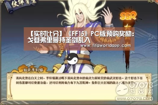 【实时比分】《FF15》PC版预购奖励:戈登弗里曼持圣剑乱入(图1) 比赛集锦