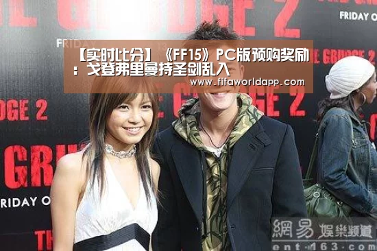 【实时比分】《FF15》PC版预购奖励:戈登弗里曼持圣剑乱入(图2) 世界杯直播