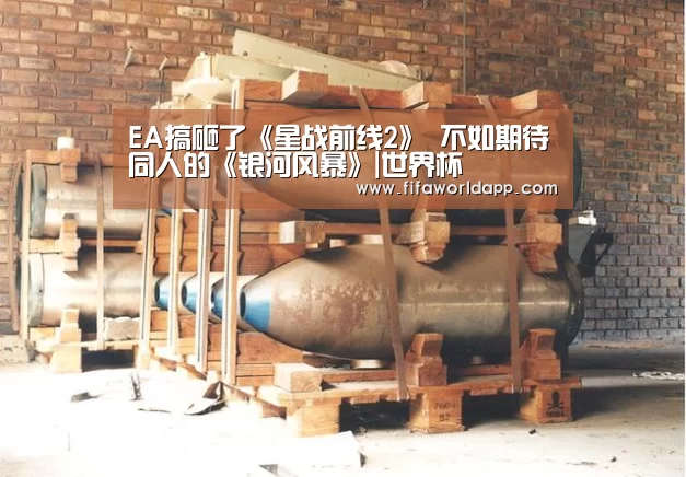 EA搞砸了《星战前线2》 不如期待同人的《银河风暴》|世界杯(图3) 实时比分