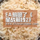 EA搞砸了《星战前线2》 不如期待同人的《银河风暴》|世界杯(图4) 实时比分
