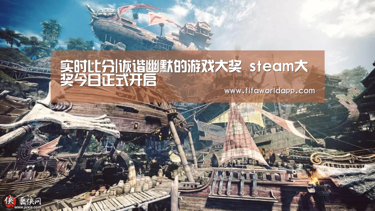 实时比分|诙谐幽默的游戏大奖 steam大奖今日正式开启(图1) 实时比分