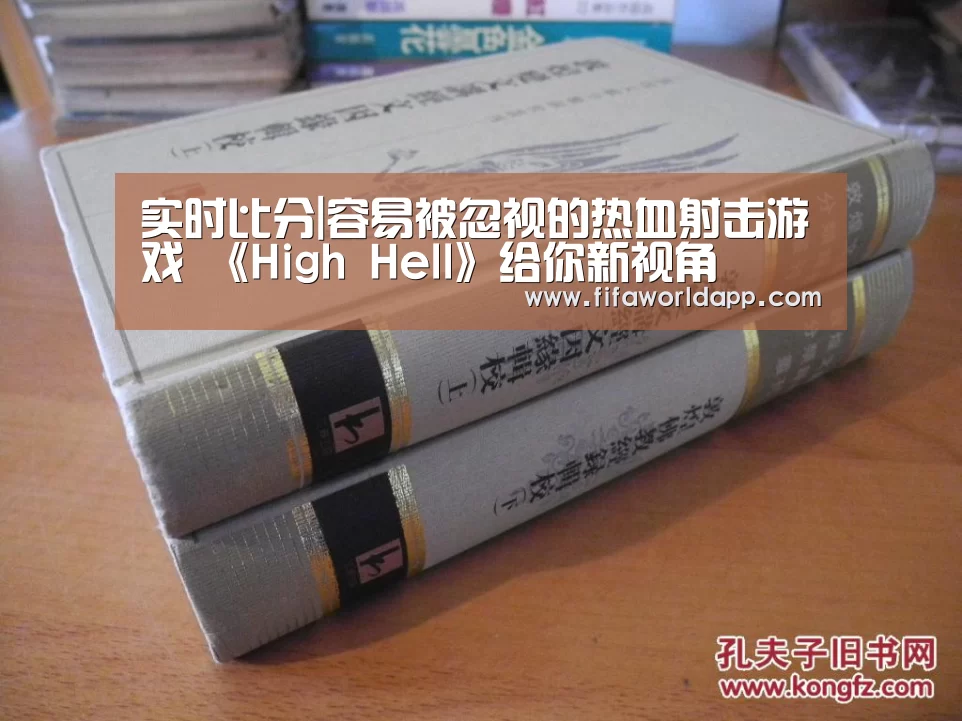 实时比分|容易被忽视的热血射击游戏 《High Hell》给你新视角(图3) 实时比分
