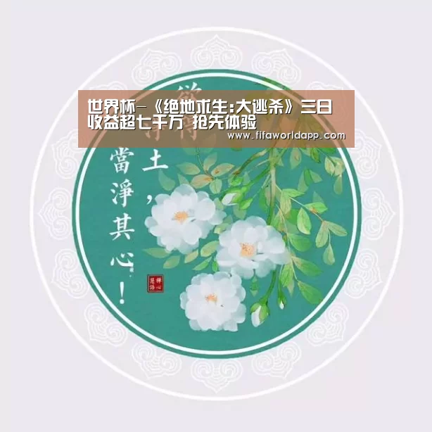 世界杯-《绝地求生:大逃杀》三日收益超七千万 抢先体验(图2) 实时比分