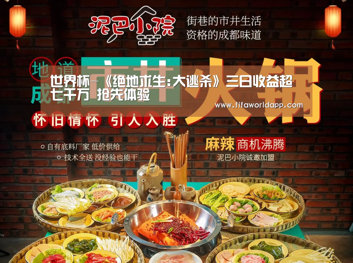 世界杯-《绝地求生:大逃杀》三日收益超七千万 抢先体验(图1) 实时比分