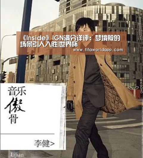 《Inside》IGN满分详评:梦境般的场景引人入胜|世界杯(图1) 世界杯