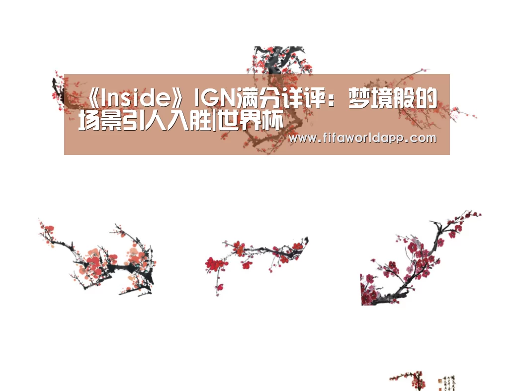 《Inside》IGN满分详评:梦境般的场景引人入胜|世界杯(图4) 比赛集锦