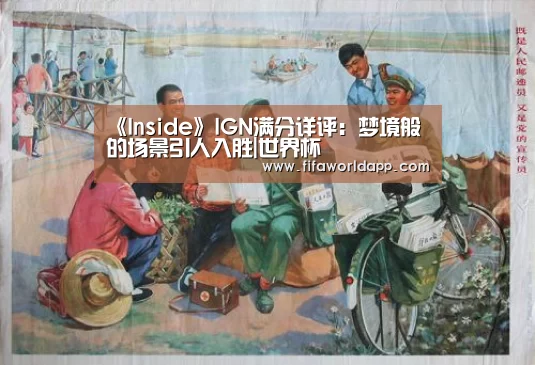 《Inside》IGN满分详评:梦境般的场景引人入胜|世界杯(图3) 实时比分