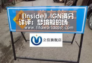 《Inside》IGN满分详评:梦境般的场景引人入胜|世界杯(图2) 世界杯