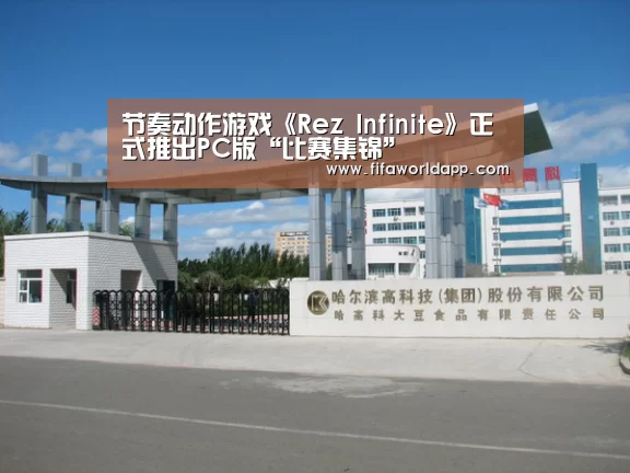 节奏动作游戏《Rez Infinite》正式推出PC版“比赛集锦”(图2) 世界杯
