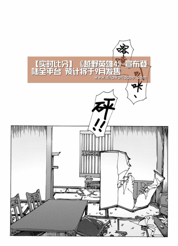 【实时比分】《越野英雄4》宣布登陆全平台 预计将于9月发售(图1) 比赛集锦