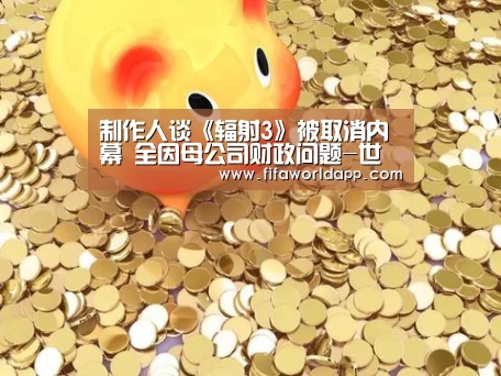制作人谈《辐射3》被取消内幕 全因母公司财政问题-世界杯直播(图3) 实时比分
