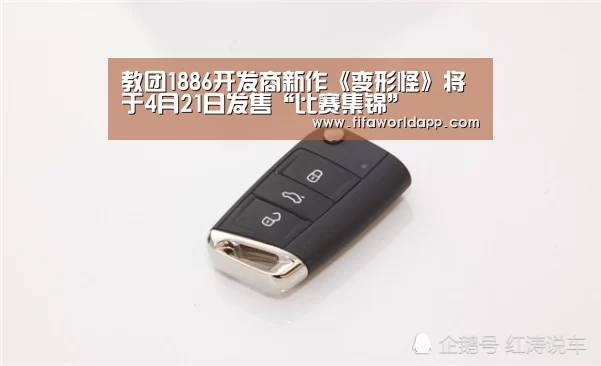 教团1886开发商新作《变形怪》将于4月21日发售“比赛集锦”(图2) 世界杯直播