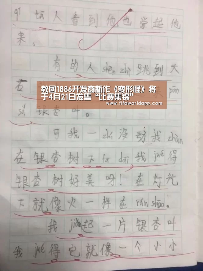 教团1886开发商新作《变形怪》将于4月21日发售“比赛集锦”(图3) 世界杯直播
