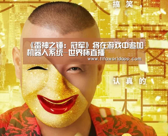 《雷神之锤:冠军》将在游戏中追加机器人系统-世界杯直播(图1) 实时比分