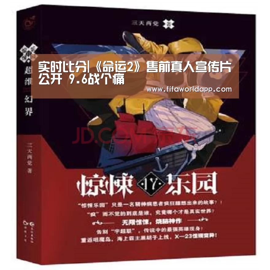 实时比分|《命运2》售前真人宣传片公开 9.6战个痛(图1) 比赛集锦