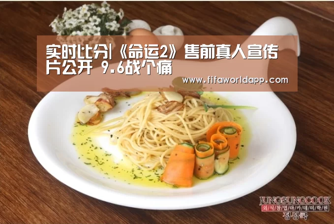 实时比分|《命运2》售前真人宣传片公开 9.6战个痛(图2) 比赛集锦