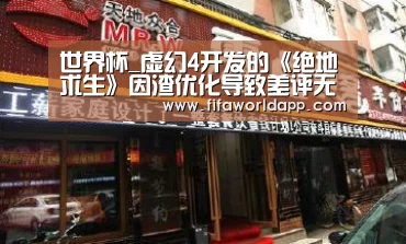 世界杯_虚幻4开发的《绝地求生》因渣优化导致差评无数(图3) 比赛集锦