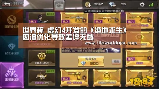 世界杯_虚幻4开发的《绝地求生》因渣优化导致差评无数(图1) 世界杯