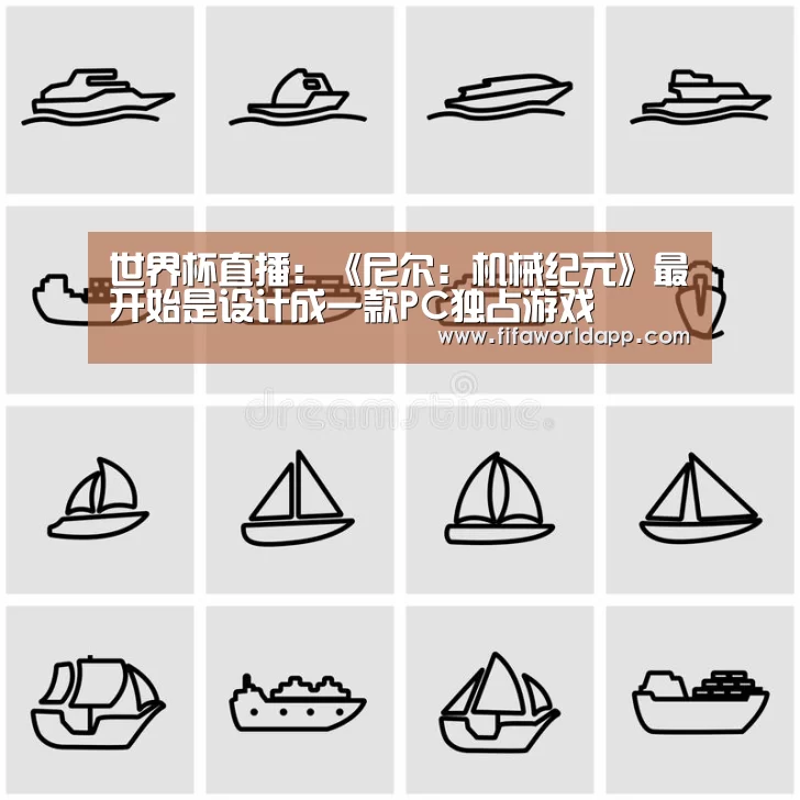世界杯直播:《尼尔:机械纪元》最开始是设计成一款PC独占游戏(图1) 世界杯直播