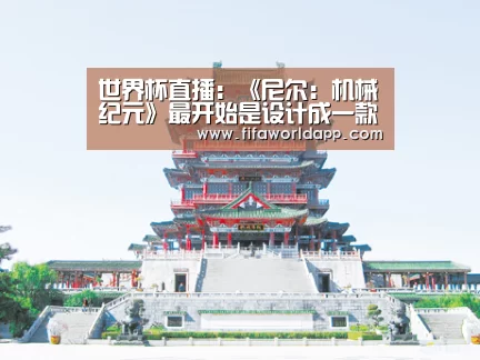 世界杯直播:《尼尔:机械纪元》最开始是设计成一款PC独占游戏(图3) 比赛集锦