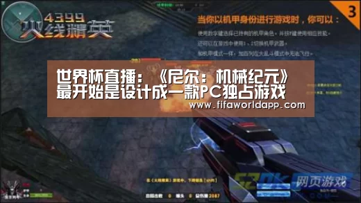 世界杯直播:《尼尔:机械纪元》最开始是设计成一款PC独占游戏(图4) 比赛集锦